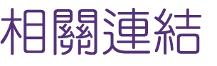聯誼推薦-找月老成就良緣萬對-找聯誼推薦-黃金單身漢在大醫院小醫師